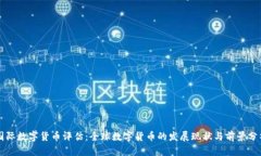 国际数字货币评估：全球