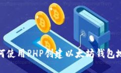 如何使用PHP创建以太坊钱