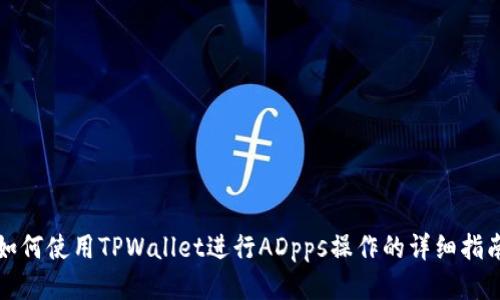 如何使用TPWallet进行ADpps操作的详细指南