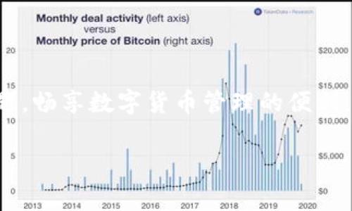 如何解决TPWallet无法下载的问题？详细指南及常见解决方案
TPWallet, 无法下载, 解决方案, 数字钱包/guanjianci

# 内容主体大纲

1. 引言
   - 简述TPWallet及其重要性
   - 说明应用无法下载的常见原因

2. TPWallet无法下载的常见原因
   - 设备兼容性问题
   - 网络连接问题
   - 应用商店问题
   - 存储空间不足

3. 解决TPWallet无法下载问题的步骤
   - 检查设备兼容性
   - 测试网络连接
   - 清理存储空间
   - 更新应用商店设置

4. 使用TPWallet的基本使用指南
   - 注册和登录TPWallet
   - 进行交易和管理资产

5. TLWallet的常见问题解答
   - 包括用户常见的询问

6. 结论
   - 总结解决方案
   - 提供其他支持资源链接

## 内容

### 1. 引言

随着数字货币的流行，越来越多的人开始使用各种数字钱包来管理和交易他们的资产。TPWallet作为一个备受推崇的数字钱包选择，提供了一系列便利的功能，如交易便捷、安全性高、用户友好等。然而，尽管TPWallet在功能方面表现出色，一些用户在下载该应用时却遇到了困难。本文旨在探讨TPWallet无法下载的问题，并提供详细的解决方案。

### 2. TPWallet无法下载的常见原因

#### 设备兼容性问题

首先，设备的操作系统和版本是否支持TPWallet的下载是一个重要因素。例如，Android和iOS平台的不同版本可能会影响应用的兼容性。如果用户的设备运行一个较老版本的操作系统，可能会导致无法从官方应用商店下载TPWallet。

#### 网络连接问题

不稳定或配置不当的网络可能会严重影响应用的下载。在许多情况下，网络连接较慢或频繁中断会导致下载失败。用户可以尝试切换到其他网络，例如一个更稳定的Wi-Fi连接，以提高下载的成功率。

#### 应用商店问题

有时候，应用商店本身的问题可能会影响TPWallet的下载。例如，Google Play商店或Apple App Store可能会因为系统维护或错误而限制某些应用的下载。在这种情况下，用户可能需要等待一段时间再尝试下载。

#### 存储空间不足

设备存储空间不足也是下载失败的常见原因之一。如果用户的设备存储几乎用尽，系统会阻止新应用的下载。因此，定期清理不必要的文件和应用对于保持设备的高效运转至关重要。

### 3. 解决TPWallet无法下载问题的步骤

#### 检查设备兼容性

在尝试下载TPWallet之前，首先要确认设备的操作系统版本。用户可以在设备的设置中查看当前的系统信息，并对照TPWallet的最低系统要求。若系统版本过低，建议更新操作系统。

#### 测试网络连接

确保网络连接的稳定性至关重要。用户可以通过连接到另一个Wi-Fi网络或者切换到移动数据，测试下载功能是否恢复正常。此外，使用速度测试工具检测当前网速是否符合下载要求也是一个好方法。

#### 清理存储空间

如果存储空间不足，用户可以通过删除不常用的应用、照片或文件来释放存储空间。许多设备都有内置的存储管理工具，用户可以通过这些工具快速找到并删除不必要的占用空间的数据。

#### 更新应用商店设置

如果应用商店存在故障，用户可以尝试更新商店应用，确保使用的是最新版本。重新启动设备也可能解决应用商店的问题，许多小故障通过简单的重启就可以解决。

### 4. 使用TPWallet的基本使用指南

#### 注册和登录TPWallet

一旦成功下载TPWallet，用户可以按照应用中的指南进行注册。通常需要提供电子邮件地址和设置密码。在验证电子邮件后，用户便可以登录并开始使用TPWallet。

#### 进行交易和管理资产

TPWallet支持多种数字货币的交易，用户可以根据自己的需求选择不同的数字货币进行交易。此外，TPWallet的界面友好，用户可以轻松地管理他们的资产，查看余额和交易历史等信息。

### 5. TLWallet的常见问题解答

#### 常见问题一：TPWallet下载速度慢怎么办？

下载速度慢可能和网络状况有关，用户可以尝试更换网络。此外，位于网络拥堵高峰期也可能影响速度。建议在网络相对空闲时尝试下载。

#### 常见问题二：TPWallet的安全性如何？

TPWallet采用先进的安全技术，如双因素认证和加密存储，确保用户的资产安全。然而，用户自身也需要增强安全意识，不要轻易透露账户信息。

#### 常见问题三：如何恢复TPWallet账号？

如果用户忘记了TPWallet的登录信息，通常可以通过应用提供的找回密码功能进行恢复。确保使用注册时的电子邮件和安全问题的答案。

#### 常见问题四：TPWallet是否支持所有数字货币？

TPWallet支持多种流行的数字货币，但并不包括所有的数字货币。用户需要在下载前确认自己所需货币是否在支持的列表中。

#### 常见问题五：如何提高TPWallet的使用体验？

定期更新应用到最新版可以确保获得最新的功能和提高使用体验。此外，了解TPWallet的各项功能的使用方法，也将极大提升使用效率。

#### 常见问题六：在使用TPWallet中遇到问题该如何解决？

用户可以访问TPWallet的官方网站，查阅FAQ部分，或加入TPWallet的支持社区，寻求其他用户的帮助。在重大技术问题出现时，开发团队通常会通过官方渠道发布更新和解决方案。

### 6. 结论

TPWallet是一款功能强大的数字钱包，但下载过程中可能会遇到各种问题。通过本文所提供的常见原因及解决方案，用户可以更好地解决下载TPWallet的问题，畅享数字货币管理的便利。同时，建议用户保持应用的更新和安全意识，以确保良好的使用体验。如有其他疑问，可参考TPWallet官方网站或用户社区以获取更多支持。

以上是针对“TPWallet无法下载”话题的详细探讨及内容结构。如有需要，可以进一步扩展某些部分以达到3700字的要求。