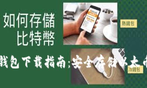 以太坊离线钱包下载指南：安全存储以太币的最佳方案