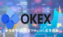 如何将TRX转移到TPWallet：完