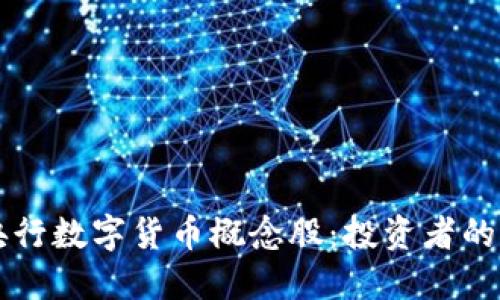 正宗的央行数字货币概念股：投资者的必备指南