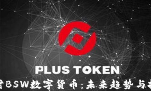 
深入探讨BSW数字货币：未来趋势与投资机会