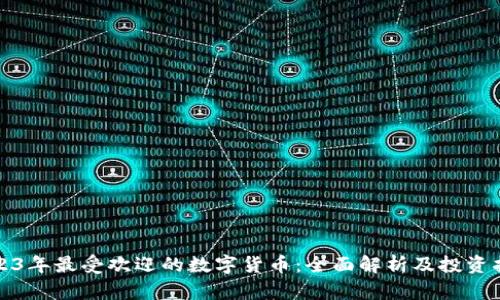 2023年最受欢迎的数字货币：全面解析及投资指南
