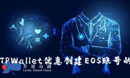 如何通过TPWallet优惠创建EOS账号的详细指南