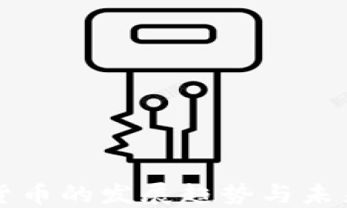 
数字货币的发展趋势与未来展望