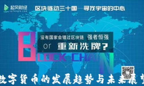 
数字货币的发展趋势与未来展望