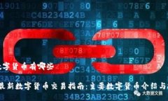 交易的数字货币有哪些2