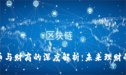 数字货币与财商的深度解析：未来理财的新机遇