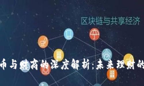 数字货币与财商的深度解析：未来理财的新机遇