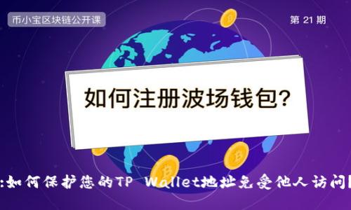 :如何保护您的TP Wallet地址免受他人访问？