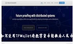 如何使用TPWallet将数字货币