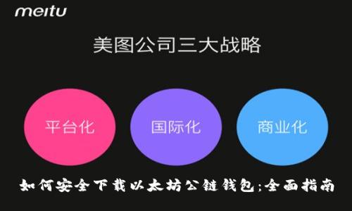 如何安全下载以太坊公链钱包：全面指南