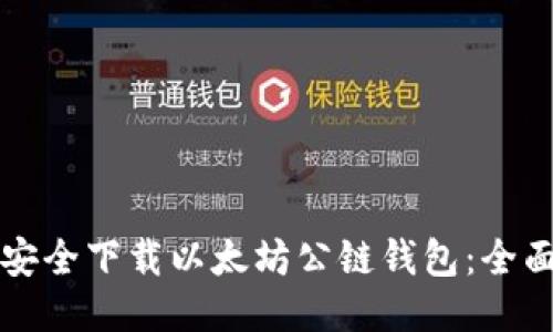 如何安全下载以太坊公链钱包：全面指南