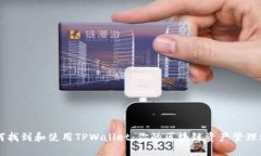 如何找到和使用TPWallet：你