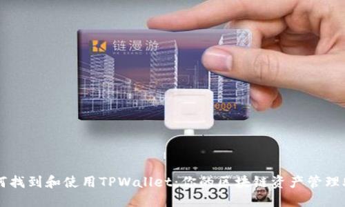 如何找到和使用TPWallet：你的区块链资产管理助手