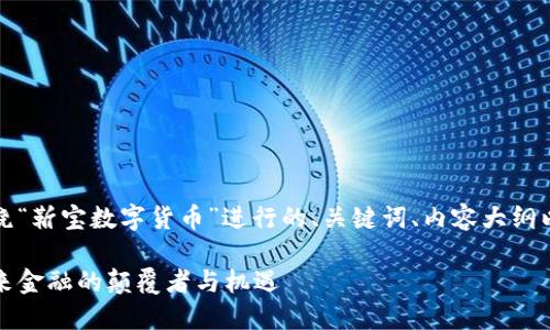 编者注：下面是围绕“靳宝数字货币”进行的、关键词、内容大纲以及详细问题解答。

靳宝数字货币：未来金融的颠覆者与机遇