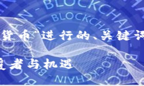 编者注：下面是围绕“靳宝数字货币”进行的、关键词、内容大纲以及详细问题解答。

靳宝数字货币：未来金融的颠覆者与机遇