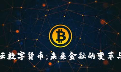 满星云数字货币：未来金融的变革与机遇