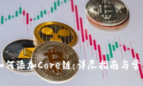 TPWallet如何添加Core链：详尽指南与常见问题解答