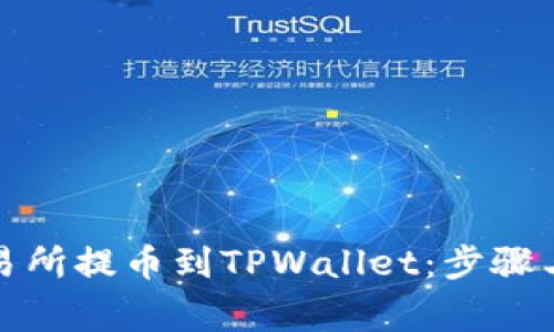 如何将交易所提币到TPWallet：步骤与注意事项