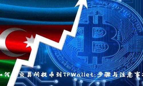 如何将交易所提币到TPWallet：步骤与注意事项