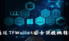 输入如何通过TPWallet安全便