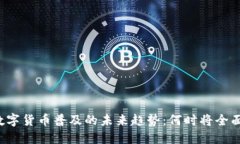 深圳数字货币普及的未来