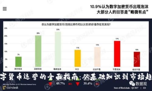 数字货币运营的全面指南：从基础知识到市场趋势