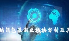 以太坊钱包最新区域块分