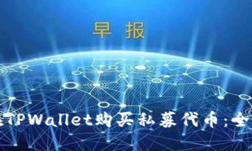 如何在TPWallet购买私募代币：全面指南