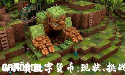 
中国自由买卖数字货币：现状、挑战与前景