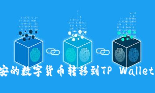 如何将币安的数字货币转移到TP Wallet：完整攻略