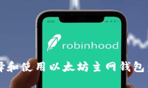  如何选择和使用以太坊主网钱包：全面指南