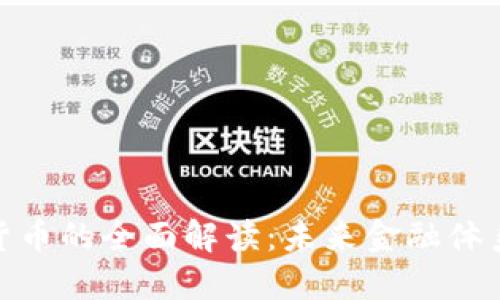 央行数字货币的全面解读：未来金融体系的新机遇
