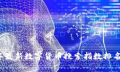 2023年最新数字货币搜索指