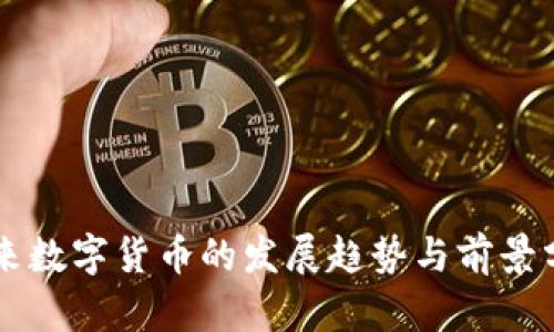 未来数字货币的发展趋势与前景分析