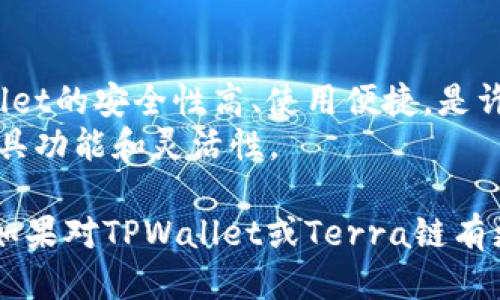   TPWallet支持Terra链的指南 / 

 guanjianci TPWallet, Terra链, 数字钱包, 区块链应用 /guanjianci 

# 目录
1. 什么是TPWallet？
2. 什么是Terra链？
3. TPWallet是否支持Terra链？
4. 如何在TPWallet中使用Terra链？
5. TPWallet与Terra链的优势与应用场景
6. 常见问题解答

---

## 1. 什么是TPWallet？

TPWallet是一款多功能的数字钱包，支持多种区块链资产的管理与交易。它不仅允许用户存储数字货币，还能执行跨链交换、参与DeFi及NFT等功能。TPWallet的用户界面友好，适合不同经验水平的用户使用。

TPWallet的开发团队致力于提供安全、便捷的移动数字资产管理方案，让用户能够随时随地控制自己的财务。随着区块链技术的不断发展，TPWallet也在不断地更新和完善其功能，以适应市场需求。

## 2. 什么是Terra链？

Terra链是一个专注于建立稳定币网络的区块链平台，旨在提高数字资产的使用效率。它通过算法稳定币将传统金融与区块链技术相结合，为用户提供了更为稳定的数字货币体验。

Terra链的核心是其基础协议，允许用户创建和使用各种基于区块链的金融产品。它的优势在于快速的交易速度和较低的交易费用，使得用户能够在全球范围内方便地进行交易。

## 3. TPWallet是否支持Terra链？

TPWallet确实支持Terra链，用户可以在TPWallet中轻松管理和交易Terra链上的资产。具体支持的资产包括但不限于LUNA和其他基于Terra链的稳定币。在TPWallet发行的公链上，用户能够更方便地进行数字资产的管理。

此外，TPWallet也会定期更新，以支持不同链上的新资产。通过TPWallet，用户可以在一个统一的平台上，管理多个区块链的资产，包括Terra链的资产。

## 4. 如何在TPWallet中使用Terra链？

在TPWallet中使用Terra链非常简单，用户只需要按照以下步骤进行设置：

1. **下载与安装TPWallet**：用户可以通过TPWallet的官方网站或者手机应用商店下载最新版本的TPWallet。
  
2. **创建或导入钱包**：首次使用的用户需要创建一个新的钱包，已经有TPWallet的用户可以直接导入已有的钱包。

3. **选择Terra链**：在TPWallet应用中，选择添加新的链，找到Terra链并添加。

4. **管理资产**：成功添加Terra链后，用户可以查看和管理在Terra链上持有的所有资产。用户可以发送、接收和交易Terra链上的数字资产。

5. **参与DeFi与DApp**：通过TPWallet，用户还可以访问Terra链上的DeFi项目和去中心化应用（DApp），利用链上的各种服务。

## 5. TPWallet与Terra链的优势与应用场景

结合TPWallet与Terra链的优势，用户可以享受到多重服务体验。

一个主要优势是安全性，TPWallet采用多重签名和冷存储技术，确保用户资产的安全。此外，Terra链的交易速度和低手续费可以为用户带来更好的经济效益。

应用场景方面，用户可以使用TPWallet参与Terra链的DeFi项目，如借贷、流动性提供等。同时，用户可以方便地在TPWallet中管理NFT，参与数字艺术和收藏品市场的交易。

## 6. 常见问题解答

### 问题1：TPWallet如何保证用户资产的安全？

TPWallet采取多重安全措施，包括冷存储技术和智能合约的审计。这确保用户资产不容易受到黑客攻击。
用户在使用TPWallet时，钱包的私钥不会被存储在互联网环境中，从而最大限度地降低被攻击的风险。
此外，TPWallet还提供了二次验证措施，增加了账户的安全性，保护用户的数字资产。

### 问题2：使用TPWallet的Terra链资产是否需要支付手续费？

是的，使用TPWallet中的Terra链资产进行转账和交易时，用户需要缴纳网络手续费。手续费通常较低，这使得在Terra链上交易更加划算。同时，由于Terra链的设计，用户能够享受到更快的交易确认速度。
建议用户在进行大额交易时，提前了解当前的手续费情况，以便作出更好的决策。

### 问题3：TPWallet支持哪些Terra链上的资产？

TPWallet支持多种Terra链上的资产，尤其是LUNA及其所发的稳定币。用户可以在TPWallet中查看和管理所有支持的资产，确保资产的多样性。
随着市场的发展，TPWallet会持续更新其支持的资产列表，用户可以随时关注官方更新信息，以获取最新消息。

### 问题4：TPWallet的用户界面友好吗？

TPWallet设计了一个简洁直观的用户界面，使得新手用户能够快速上手。钱包的功能布局合理，用户可以轻松找到所需的功能选项。
通过分步骤的引导，用户可以更顺畅地完成资产管理、交易和其他操作，即使是区块链新手也能快速理解。

### 问题5：如何在TPWallet中参与Terra链的DeFi项目？

通过TPWallet，用户可以方便地找到Terra链上的DeFi项目入口。用户可以选择不同的DeFi协议、流动性池或其他金融产品进行投资或参与。
参与时建议用户了解项目的具体运作机制和潜在风险，以确保资金安全。

### 问题6：TPWallet和其他钱包相比有哪些优势？

TPWallet相较于其他钱包，主要优势在于其强大的跨链功能和支持的资产种类。除此之外，TPWallet的安全性高、使用便捷，是许多用户的首选。
与一些单一链钱包相比，TPWallet能够为用户提供更广泛的数字资产和多样化的区块链服务，兼具功能和灵活性。

通过上述提纲和解答，希望能够帮助用户更好地理解TPWallet及其在Terra链上的功能和应用。如果对TPWallet或Terra链有更多疑问，请随时查阅官方文档或寻求专业帮助。