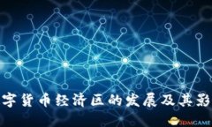 数字货币经济区的发展及
