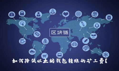 如何降低以太坊钱包转账的矿工费？