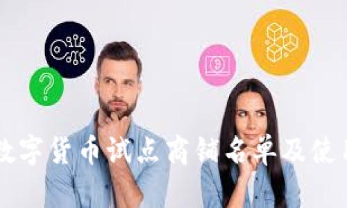 成都数字货币试点商铺名单及使用指南
