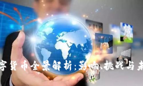 央行数字货币全景解析：影响、挑战与未来趋势