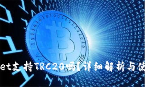 TPWallet支持TRC20吗？详细解析与使用指南