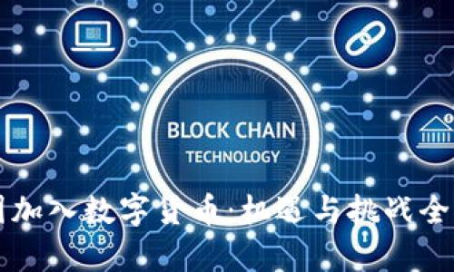 中国加入数字货币：机遇与挑战全解析