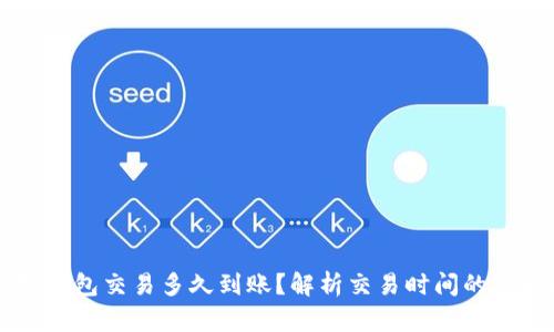 以太坊钱包交易多久到账？解析交易时间的影响因素