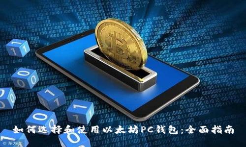 如何选择和使用以太坊PC钱包：全面指南