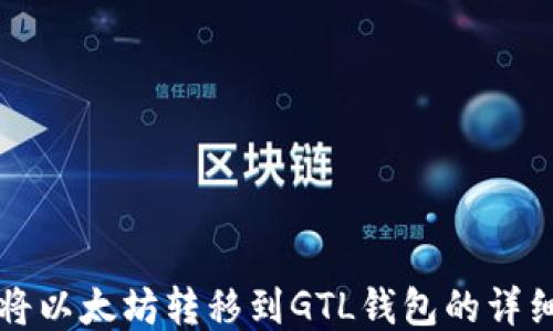 
如何将以太坊转移到GTL钱包的详细指南