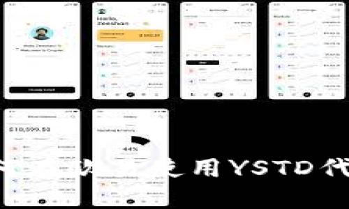 TPWallet：了解如何在欧易使用YSTD代币进行投资和交易