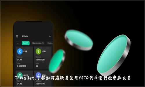 TPWallet：了解如何在欧易使用YSTD代币进行投资和交易